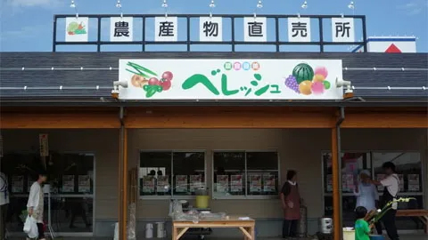 農産物直売所ベレッシュ
